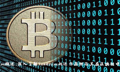 Tokenim概述：深入了解Tokenim的运作原理及其在区块链中的应用