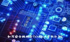 如何安全地删除Tokenim中的私钥？
