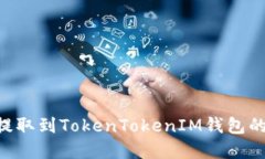 BTT如何提取到TokenTokenIM钱