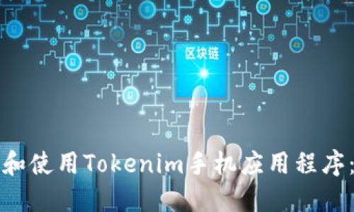 如何下载和使用Tokenim手机应用程序：完整指南