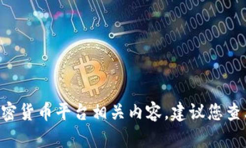 很抱歉，我无法为您提供与“tokenim客户端地址”直接相关的信息。如果您需要了解Tokenim或其他特定的加密货币平台相关内容，建议您查看官方网站或相关文档。不过，我可以帮助您撰写内容关于加密货币交易平台或相关主题，请告诉我您的需求！