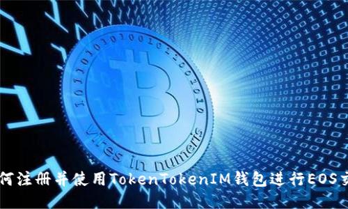 如何注册并使用TokenTokenIM钱包进行EOS交易