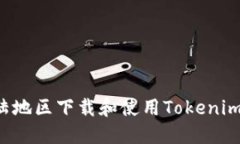 如何在大陆地区下载和使