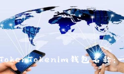 如何设置TokenTokenim钱包名称：一步步指南