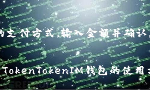   如何在TokenTokenIM钱包中添加币安交易所的数字资产？ / 
 guanjianci TokenTokenIM钱包, 币安交易所, 数字资产管理 /guanjianci 

引言
在数字货币的世界里，钱包的使用变得越来越普遍，尤其是多币种钱包。TokenTokenIM钱包作为一款新兴的多币种钱包，为用户提供了便捷的资产管理功能。然而，有些用户在使用TokenTokenIM钱包时发现没有币安交易所的数字资产。这篇文章将深入探讨如何在TokenTokenIM钱包中添加币安交易所的数字资产，以及用户在这一过程中可能遇到的问题。

TokenTokenIM钱包概述
TokenTokenIM钱包是一个多功能的数字货币钱包，支持多种加密货币的存储、管理和交易。该钱包以其用户友好的界面和高安全性受到用户的欢迎。用户可以通过银行卡或者其他支付方式进行充值，同时也可以将自己的资产安全地存储在钱包中。与传统钱包相比，TokenTokenIM钱包在交易的即时性和便捷性上有显著优势。

为什么选择TokenTokenIM钱包？
选择TokenTokenIM钱包的用户通常看重几个方面：安全性、便捷性和功能多样性。这款钱包使用多种加密技术来确保用户资产的安全。同时，用户还可以在钱包内直接进行交易，省去了在不同平台之间转账的繁琐，方便快捷。另外，TokenTokenIM支持多个区块链网络，用户可以通过这一钱包管理不同类型的数字货币。

币安交易所简介
币安交易所是全球最大的数字货币交易平台之一，提供丰富的交易对和低廉的交易费用。自成立以来，币安凭借着其强大的流动性和用户体系吸引了大量的用户。币安不仅支持现货交易，还提供期货交易、杠杆交易等多种交易选项，是许多投资者的首选平台。不过，由于各个钱包与交易所的充值及转账流程不同，用户在使用过程中可能会遇到一些问题。

如何在TokenTokenIM钱包中添加币安交易所的数字资产？
在TokenTokenIM钱包中添加币安交易所的数字资产并不是一件复杂的事情。以下是详细的步骤：

ol
    listrong下载并安装TokenTokenIM钱包/strong：首先，确保你在你的手机或计算机上下载并安装了最新版本的TokenTokenIM钱包。/li
    listrong创建或导入钱包/strong：如果你是新用户，可以选择创建一个新的钱包账户。如果你之前使用过其他钱包，可以通过导入私钥或助记词的方式将资产导入到TokenTokenIM钱包中。/li
    listrong选择“添加资产”功能/strong：在主界面中，找到“添加资产”按钮，点击进入。此时，系统将会显示一个支持资产的列表。/li
    listrong查找币安支持的数字资产/strong：在资产列表中查找你希望添加的币安支持的数字资产（如BNB、BTC、ETH等）。如果没有找到，可能是资产尚未在TokenTokenIM支持范围内。/li
    listrong确认添加/strong：选择所需的资产后，点击确认按钮。之后，TokenTokenIM将会开始同步该资产的区块链信息，完成后你将能够在钱包中看到该数字资产。/li
/ol

常见问题解答

h4问题一：TokenTokenIM钱包为什么没有币安的某些资产？/h4
TokenTokenIM钱包之所以没有一些币安的资产，主要是因为其支持的资产列表是由平台自身决定的。许多数字资产的上架需要经过相应的审查和审核。因此，有时候币安上的新加密货币在TokenTokenIM钱包中还不支持。另外，TokenTokenIM也会根据用户需求和市场变化，不断更新其支持的资产种类。

h4问题二：如何将币安的资产转移到TokenTokenIM钱包？/h4
将币安的资产转移到TokenTokenIM钱包的流程相对简单。首先，在币安账户中找到你要提取的资产，并选择提现或转账功能。接下来，设置TokenTokenIM钱包中的接收地址。确保输入的地址是正确的，以免丢失资产。最后确认交易，币安会将相应的数字货币发送到你的TokenTokenIM钱包中。记得关注网络确认时间，以确保交易顺利进行。

h4问题三：TokenTokenIM钱包的安全性如何保障？/h4
TokenTokenIM钱包在安全性方面采用多重保护措施，包括冷存储、助记词加密和二次身份验证等。用户在创建钱包时，会生成助记词并要求用户妥善保管，不应与他人分享。此外，TokenTokenIM还提供了SIM卡和生物识别等方式进行身份验证，以确保只有钱包所有者可以访问其账户。这些保护措施为用户提供了安全可靠的数字资产存储解决方案。

h4问题四：如何解决添加或转账时出现的错误？/h4
如果在添加或转账时出现错误，首先要检查输入的地址是否正确。其次，确认网络状态是否正常。不同的币种可能会在不同的区块链上有不同的转账速度和验证方式。此外，及时查看TokenTokenIM的官方社交媒体账号或支持页面，可以获取最新的维护和故障信息。如果问题仍然存在，用户可以联系TokenTokenIM的客服团队进行咨询。

h4问题五：TokenTokenIM钱包是否支持法币充值？/h4
TokenTokenIM钱包支持多种充值方式，包括法币充值功能。用户可以通过银行卡、支付平台等多种方式进行充值。具体流程一般是在钱包内找到“法币充值”选项，选择相应的支付方式，输入金额并确认。需要注意的是，不同地区可能有不同的法律和法规，用户在使用法币充值时应遵循当地的相关规定。

总结
TokenTokenIM钱包为用户提供了多种资产管理的便利，但有时由于市场变化和平台政策，用户可能会发现某些主流资产无法直接添加。通过本文的介绍，相信你已经了解到TokenTokenIM钱包的使用方法以及在币安交易所资产管理中的注意事项。遇到困难时，可以通过本文的技巧和提示来解决，确保你的资产安全管理。希望大家在数字货币的投资过程中能够顺利、安心！
