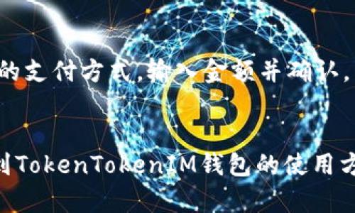   如何在TokenTokenIM钱包中添加币安交易所的数字资产？ / 
 guanjianci TokenTokenIM钱包, 币安交易所, 数字资产管理 /guanjianci 

引言
在数字货币的世界里，钱包的使用变得越来越普遍，尤其是多币种钱包。TokenTokenIM钱包作为一款新兴的多币种钱包，为用户提供了便捷的资产管理功能。然而，有些用户在使用TokenTokenIM钱包时发现没有币安交易所的数字资产。这篇文章将深入探讨如何在TokenTokenIM钱包中添加币安交易所的数字资产，以及用户在这一过程中可能遇到的问题。

TokenTokenIM钱包概述
TokenTokenIM钱包是一个多功能的数字货币钱包，支持多种加密货币的存储、管理和交易。该钱包以其用户友好的界面和高安全性受到用户的欢迎。用户可以通过银行卡或者其他支付方式进行充值，同时也可以将自己的资产安全地存储在钱包中。与传统钱包相比，TokenTokenIM钱包在交易的即时性和便捷性上有显著优势。

为什么选择TokenTokenIM钱包？
选择TokenTokenIM钱包的用户通常看重几个方面：安全性、便捷性和功能多样性。这款钱包使用多种加密技术来确保用户资产的安全。同时，用户还可以在钱包内直接进行交易，省去了在不同平台之间转账的繁琐，方便快捷。另外，TokenTokenIM支持多个区块链网络，用户可以通过这一钱包管理不同类型的数字货币。

币安交易所简介
币安交易所是全球最大的数字货币交易平台之一，提供丰富的交易对和低廉的交易费用。自成立以来，币安凭借着其强大的流动性和用户体系吸引了大量的用户。币安不仅支持现货交易，还提供期货交易、杠杆交易等多种交易选项，是许多投资者的首选平台。不过，由于各个钱包与交易所的充值及转账流程不同，用户在使用过程中可能会遇到一些问题。

如何在TokenTokenIM钱包中添加币安交易所的数字资产？
在TokenTokenIM钱包中添加币安交易所的数字资产并不是一件复杂的事情。以下是详细的步骤：

ol
    listrong下载并安装TokenTokenIM钱包/strong：首先，确保你在你的手机或计算机上下载并安装了最新版本的TokenTokenIM钱包。/li
    listrong创建或导入钱包/strong：如果你是新用户，可以选择创建一个新的钱包账户。如果你之前使用过其他钱包，可以通过导入私钥或助记词的方式将资产导入到TokenTokenIM钱包中。/li
    listrong选择“添加资产”功能/strong：在主界面中，找到“添加资产”按钮，点击进入。此时，系统将会显示一个支持资产的列表。/li
    listrong查找币安支持的数字资产/strong：在资产列表中查找你希望添加的币安支持的数字资产（如BNB、BTC、ETH等）。如果没有找到，可能是资产尚未在TokenTokenIM支持范围内。/li
    listrong确认添加/strong：选择所需的资产后，点击确认按钮。之后，TokenTokenIM将会开始同步该资产的区块链信息，完成后你将能够在钱包中看到该数字资产。/li
/ol

常见问题解答

h4问题一：TokenTokenIM钱包为什么没有币安的某些资产？/h4
TokenTokenIM钱包之所以没有一些币安的资产，主要是因为其支持的资产列表是由平台自身决定的。许多数字资产的上架需要经过相应的审查和审核。因此，有时候币安上的新加密货币在TokenTokenIM钱包中还不支持。另外，TokenTokenIM也会根据用户需求和市场变化，不断更新其支持的资产种类。

h4问题二：如何将币安的资产转移到TokenTokenIM钱包？/h4
将币安的资产转移到TokenTokenIM钱包的流程相对简单。首先，在币安账户中找到你要提取的资产，并选择提现或转账功能。接下来，设置TokenTokenIM钱包中的接收地址。确保输入的地址是正确的，以免丢失资产。最后确认交易，币安会将相应的数字货币发送到你的TokenTokenIM钱包中。记得关注网络确认时间，以确保交易顺利进行。

h4问题三：TokenTokenIM钱包的安全性如何保障？/h4
TokenTokenIM钱包在安全性方面采用多重保护措施，包括冷存储、助记词加密和二次身份验证等。用户在创建钱包时，会生成助记词并要求用户妥善保管，不应与他人分享。此外，TokenTokenIM还提供了SIM卡和生物识别等方式进行身份验证，以确保只有钱包所有者可以访问其账户。这些保护措施为用户提供了安全可靠的数字资产存储解决方案。

h4问题四：如何解决添加或转账时出现的错误？/h4
如果在添加或转账时出现错误，首先要检查输入的地址是否正确。其次，确认网络状态是否正常。不同的币种可能会在不同的区块链上有不同的转账速度和验证方式。此外，及时查看TokenTokenIM的官方社交媒体账号或支持页面，可以获取最新的维护和故障信息。如果问题仍然存在，用户可以联系TokenTokenIM的客服团队进行咨询。

h4问题五：TokenTokenIM钱包是否支持法币充值？/h4
TokenTokenIM钱包支持多种充值方式，包括法币充值功能。用户可以通过银行卡、支付平台等多种方式进行充值。具体流程一般是在钱包内找到“法币充值”选项，选择相应的支付方式，输入金额并确认。需要注意的是，不同地区可能有不同的法律和法规，用户在使用法币充值时应遵循当地的相关规定。

总结
TokenTokenIM钱包为用户提供了多种资产管理的便利，但有时由于市场变化和平台政策，用户可能会发现某些主流资产无法直接添加。通过本文的介绍，相信你已经了解到TokenTokenIM钱包的使用方法以及在币安交易所资产管理中的注意事项。遇到困难时，可以通过本文的技巧和提示来解决，确保你的资产安全管理。希望大家在数字货币的投资过程中能够顺利、安心！