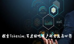 探索Tokenim：百度贴吧用户