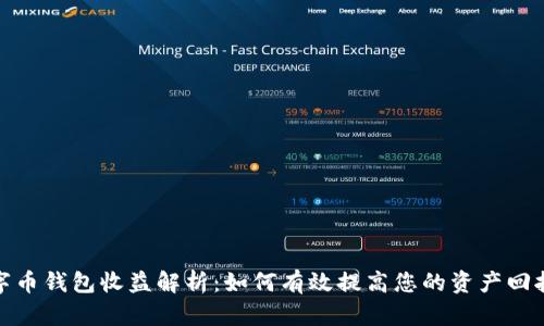 数字币钱包收益解析：如何有效提高您的资产回报率