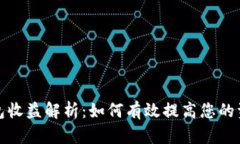 数字币钱包收益解析：如