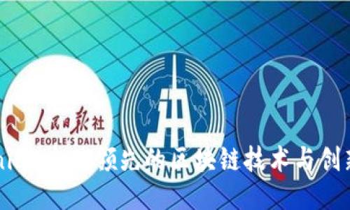 Tokenim：全球领先的区块链技术与创新平台