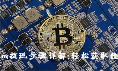 Tokenim提现步骤详解：轻松获取数字资产