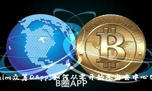 Tokenim众筹DApp：如何从零开始参与去中心化融资