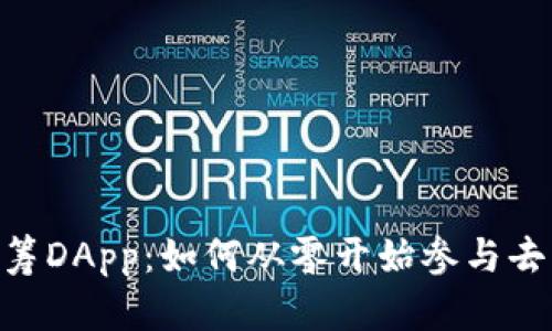 Tokenim众筹DApp：如何从零开始参与去中心化融资