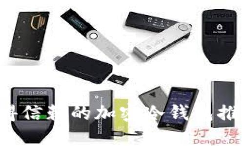 2023年最值得信赖的加密冷钱包推荐及使用指南