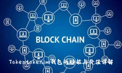 Tokentokenim钱包的功能与价值详解