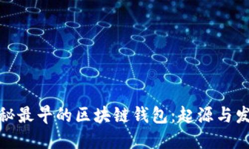 探秘最早的区块链钱包：起源与发展