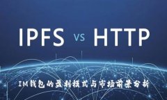 IM钱包的盈利模式与市场前