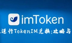 如何高效进行TokenIM兑换：