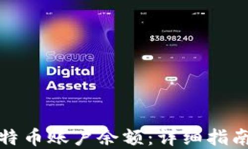 
如何查看比特币账户余额：详细指南与实用技巧