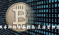 Tokenim增减币种的全面指南