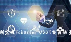 如何顺利完成Tokenim USDT交