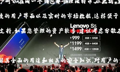   区块链钱包的多种用途与功能详解 / 
 guanjianci 区块链钱包,数字资产管理,加密货币交易 /guanjianci 

区块链钱包是当今数字经济中一个日益重要的工具，它不仅仅是存储数字货币的地方，还可以实现一系列其他功能。本文将深入探讨区块链钱包的各种用途，并解答一些相关问题，以帮助用户更全面地了解这一技术。

### 区块链钱包的基本概念和种类

区块链钱包是一种用于管理和存储数字资产的工具，尤其是加密货币如比特币、以太坊等。它使用区块链技术提供的安全性和透明性，帮助用户进行资产的存储、管理和交易。区块链钱包主要分为两种类型：热钱包和冷钱包。

热钱包

热钱包是指连接互联网的数字货币钱包，便于用户随时随地进行交易。常见的热钱包包括手机钱包和在线钱包。由于其易用性，热钱包一般适合频繁交易的用户，但由于始终在线，安全性相对较低，容易受到黑客攻击。

冷钱包

冷钱包则是指不连接互联网的数字货币钱包，用于长期储存数字资产。硬件钱包和纸质钱包都是冷钱包的代表。虽然使用起来不如热钱包方便，但冷钱包的安全性较高，适合存放大量资产。

### 区块链钱包的主要用途

区块链钱包不仅可以用来存储和转移加密货币，还具有很多其他用途，具体如下：

1. **存储数字资产**：这是区块链钱包最基本的功能，用户可以将各种加密货币存放在钱包中，保障资产安全。

2. **进行交易**：区块链钱包支持用户之间直接进行加密货币的转账或交易，省去传统金融机构的介入，降低交易费用和时间。

3. **参与区块链项目**：用户可以通过区块链钱包参与各种区块链项目，例如参与ICO（首次代币发行）或Staking（持币生息）等。

4. **管理多种数字资产**：许多钱包支持多种加密货币，用户可以在一个钱包中管理不同的数字资产，提升管理的便利性。

5. **资产增值和投资**：用户可以利用钱包中的资产进行投资，参与各种理财产品或初创项目的融资。

6. **合约执行和兑换**：一些高级的钱包支持智能合约的执行，用户可以通过钱包进行资产的自动化管理和交换。

### 常见问题解答

为了让读者更深入理解区块链钱包，以下是一些与区块链钱包相关的问题及其详细解答。

#### 问题1：区块链钱包的安全性如何？

区块链钱包的安全性

区块链钱包的安全性是用户关注的重中之重。在选择钱包时，安全性是首要考虑因素。热钱包和冷钱包的安全性差异显著，热钱包由于始终在线，容易受到网络攻击。因此，选择一个知名度高且具备良好安全措施（如双重认证）的热钱包是至关重要的。

冷钱包的安全性相对更高，因为它不连接互联网，可以有效防止黑客攻击。不过，用户需要妥善保管冷钱包的私钥和备份，避免因丢失而无法访问自己的资产。

此外，使用硬件钱包时，应选择知名品牌，确保生产过程的安全。在使用任何钱包时，定期更新软件和保护个人信息等措施也能有效提高安全性。

#### 问题2：如何选择合适的区块链钱包？

选择合适的区块链钱包

选择合适的区块链钱包需要考虑多种因素。首先，明确您的需求和使用场景。频繁交易的用户可能更适合使用热钱包，而长期持有资产的用户则可能更倾向于冷钱包。

其次，安全性是选择钱包时的另一重要因素。要选择那些已被广泛验证并拥有良好声誉的钱包，尤其在安全性方面有保障。此外，了解钱包的开源性和透明度也是一个重要指标。

再者，用户体验也是关键，包括界面的友好度、功能的完整性等。使用过程中，如果发现某个钱包操作不便，可以考虑切换到其他钱包。同时，查看钱包支持的数字资产类型也很重要，确保它支持您希望持有的加密货币。

最后，考虑到未来的可能性，如果打算参与基础设施建设或DeFi项目的用户，可以选择那些支持智能合约的钱包。

#### 问题3：区块链钱包如何进行备份和恢复？

备份和恢复区块链钱包

备份和恢复是确保数字资产安全的重要环节。大部分区块链钱包在创建时会提供一组助记词或私钥，这些信息是恢复钱包的关键。

在备份时，用户应将助记词安全地存储在离线状态下，不能将其存储在电脑或网络云盘中，以避免被黑客盗取。可以考虑使用纸张或硬件设备进行记录和存储。

恢复钱包时，只需打开钱包应用，选择“导入钱包”或“恢复钱包”选项，然后输入助记词或私钥。此时，钱包将会自动下载区块链数据，并恢复用户之前的资产。

在进行备份和恢复时，切勿向任何人透露助记词及私钥，这些信息是您数字资产的唯一凭证。一旦泄露，资产可能会被盗取。

#### 问题4：区块链钱包的交易费用是如何计算的？

区块链钱包的交易费用

区块链钱包的交易费用主要与网络拥堵程度和交易大小有关。一般来说，交易费用是用户为了使其交易被矿工快速确认而支付的报酬。在区块链网络繁忙时，费用会提高；而在正常或闲暇时段，费用相对较低。

大多数钱包会提供一系列根据网络情况自动计算的费用选项，用户可以选择标准、快速或节省费用的交易。在决定最终的交易费用时，可以参考过去相似交易的费用记录。

此外，某些钱包支持自定义费用设定，高级用户可以根据自身需求灵活配置费用。然而，在设置过低的交易费用时，可能会导致交易确认时间延长，使得资产转移变得不灵活。

#### 问题5：区块链钱包是否支持多种货币？

区块链钱包的多币种支持

大多数现代区块链钱包都支持多种加密货币。这种钱包为用户提供了更为便利的一站式管理体验，用户可以在同一个钱包中管理比特币、以太坊、莱特币等不同类型的数字资产。

在选择多币种钱包时，用户需确认其支持的货币种类，以满足个人投资需求。同时，检查钱包是否有便捷的用户界面以及实时的市场数据，这样便于用户随时查看资产状况和进行交易。

尽管多币种钱包提供了便利，但用户也需要注意其安全性，确保所选钱包具备良好的安全防护措施与支持。如果您管理的资产较多，建议考虑分散在不同钱包中的策略，提升安全性。

### 结语

区块链钱包在数字经济中发挥着重要的作用。无论是用于存储、交易，还是投资和参与区块链项目，了解其全面的用途和相关的安全知识，对用户的资产管理能起到积极的促进作用。希望本文能帮助您更好地理解区块链钱包，做出明智的选择。