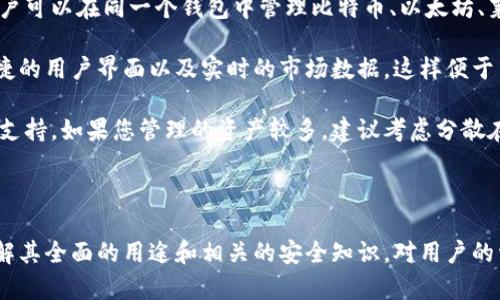   区块链钱包的多种用途与功能详解 / 
 guanjianci 区块链钱包,数字资产管理,加密货币交易 /guanjianci 

区块链钱包是当今数字经济中一个日益重要的工具，它不仅仅是存储数字货币的地方，还可以实现一系列其他功能。本文将深入探讨区块链钱包的各种用途，并解答一些相关问题，以帮助用户更全面地了解这一技术。

### 区块链钱包的基本概念和种类

区块链钱包是一种用于管理和存储数字资产的工具，尤其是加密货币如比特币、以太坊等。它使用区块链技术提供的安全性和透明性，帮助用户进行资产的存储、管理和交易。区块链钱包主要分为两种类型：热钱包和冷钱包。

热钱包

热钱包是指连接互联网的数字货币钱包，便于用户随时随地进行交易。常见的热钱包包括手机钱包和在线钱包。由于其易用性，热钱包一般适合频繁交易的用户，但由于始终在线，安全性相对较低，容易受到黑客攻击。

冷钱包

冷钱包则是指不连接互联网的数字货币钱包，用于长期储存数字资产。硬件钱包和纸质钱包都是冷钱包的代表。虽然使用起来不如热钱包方便，但冷钱包的安全性较高，适合存放大量资产。

### 区块链钱包的主要用途

区块链钱包不仅可以用来存储和转移加密货币，还具有很多其他用途，具体如下：

1. **存储数字资产**：这是区块链钱包最基本的功能，用户可以将各种加密货币存放在钱包中，保障资产安全。

2. **进行交易**：区块链钱包支持用户之间直接进行加密货币的转账或交易，省去传统金融机构的介入，降低交易费用和时间。

3. **参与区块链项目**：用户可以通过区块链钱包参与各种区块链项目，例如参与ICO（首次代币发行）或Staking（持币生息）等。

4. **管理多种数字资产**：许多钱包支持多种加密货币，用户可以在一个钱包中管理不同的数字资产，提升管理的便利性。

5. **资产增值和投资**：用户可以利用钱包中的资产进行投资，参与各种理财产品或初创项目的融资。

6. **合约执行和兑换**：一些高级的钱包支持智能合约的执行，用户可以通过钱包进行资产的自动化管理和交换。

### 常见问题解答

为了让读者更深入理解区块链钱包，以下是一些与区块链钱包相关的问题及其详细解答。

#### 问题1：区块链钱包的安全性如何？

区块链钱包的安全性

区块链钱包的安全性是用户关注的重中之重。在选择钱包时，安全性是首要考虑因素。热钱包和冷钱包的安全性差异显著，热钱包由于始终在线，容易受到网络攻击。因此，选择一个知名度高且具备良好安全措施（如双重认证）的热钱包是至关重要的。

冷钱包的安全性相对更高，因为它不连接互联网，可以有效防止黑客攻击。不过，用户需要妥善保管冷钱包的私钥和备份，避免因丢失而无法访问自己的资产。

此外，使用硬件钱包时，应选择知名品牌，确保生产过程的安全。在使用任何钱包时，定期更新软件和保护个人信息等措施也能有效提高安全性。

#### 问题2：如何选择合适的区块链钱包？

选择合适的区块链钱包

选择合适的区块链钱包需要考虑多种因素。首先，明确您的需求和使用场景。频繁交易的用户可能更适合使用热钱包，而长期持有资产的用户则可能更倾向于冷钱包。

其次，安全性是选择钱包时的另一重要因素。要选择那些已被广泛验证并拥有良好声誉的钱包，尤其在安全性方面有保障。此外，了解钱包的开源性和透明度也是一个重要指标。

再者，用户体验也是关键，包括界面的友好度、功能的完整性等。使用过程中，如果发现某个钱包操作不便，可以考虑切换到其他钱包。同时，查看钱包支持的数字资产类型也很重要，确保它支持您希望持有的加密货币。

最后，考虑到未来的可能性，如果打算参与基础设施建设或DeFi项目的用户，可以选择那些支持智能合约的钱包。

#### 问题3：区块链钱包如何进行备份和恢复？

备份和恢复区块链钱包

备份和恢复是确保数字资产安全的重要环节。大部分区块链钱包在创建时会提供一组助记词或私钥，这些信息是恢复钱包的关键。

在备份时，用户应将助记词安全地存储在离线状态下，不能将其存储在电脑或网络云盘中，以避免被黑客盗取。可以考虑使用纸张或硬件设备进行记录和存储。

恢复钱包时，只需打开钱包应用，选择“导入钱包”或“恢复钱包”选项，然后输入助记词或私钥。此时，钱包将会自动下载区块链数据，并恢复用户之前的资产。

在进行备份和恢复时，切勿向任何人透露助记词及私钥，这些信息是您数字资产的唯一凭证。一旦泄露，资产可能会被盗取。

#### 问题4：区块链钱包的交易费用是如何计算的？

区块链钱包的交易费用

区块链钱包的交易费用主要与网络拥堵程度和交易大小有关。一般来说，交易费用是用户为了使其交易被矿工快速确认而支付的报酬。在区块链网络繁忙时，费用会提高；而在正常或闲暇时段，费用相对较低。

大多数钱包会提供一系列根据网络情况自动计算的费用选项，用户可以选择标准、快速或节省费用的交易。在决定最终的交易费用时，可以参考过去相似交易的费用记录。

此外，某些钱包支持自定义费用设定，高级用户可以根据自身需求灵活配置费用。然而，在设置过低的交易费用时，可能会导致交易确认时间延长，使得资产转移变得不灵活。

#### 问题5：区块链钱包是否支持多种货币？

区块链钱包的多币种支持

大多数现代区块链钱包都支持多种加密货币。这种钱包为用户提供了更为便利的一站式管理体验，用户可以在同一个钱包中管理比特币、以太坊、莱特币等不同类型的数字资产。

在选择多币种钱包时，用户需确认其支持的货币种类，以满足个人投资需求。同时，检查钱包是否有便捷的用户界面以及实时的市场数据，这样便于用户随时查看资产状况和进行交易。

尽管多币种钱包提供了便利，但用户也需要注意其安全性，确保所选钱包具备良好的安全防护措施与支持。如果您管理的资产较多，建议考虑分散在不同钱包中的策略，提升安全性。

### 结语

区块链钱包在数字经济中发挥着重要的作用。无论是用于存储、交易，还是投资和参与区块链项目，了解其全面的用途和相关的安全知识，对用户的资产管理能起到积极的促进作用。希望本文能帮助您更好地理解区块链钱包，做出明智的选择。