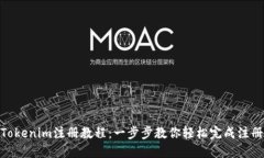 Tokenim注册教程：一步步教