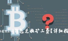 如何使用TokenTokenIM钱包兑