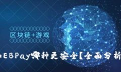 USDT和EBPay哪种更安全？全