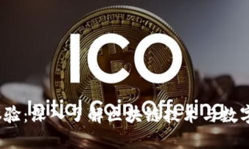 jiaotiTokenim体验：深入了解区块链技术与数字资产的创新平台