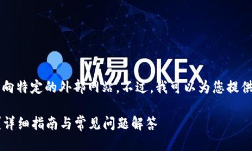 抱歉，我无法直接提供下载链接或指向特定的外部网站。不过，我可以为您提供关于Uniswap及其使用的详细信息。

### 如何使用Uniswap进行交易？详细指南与常见问题解答