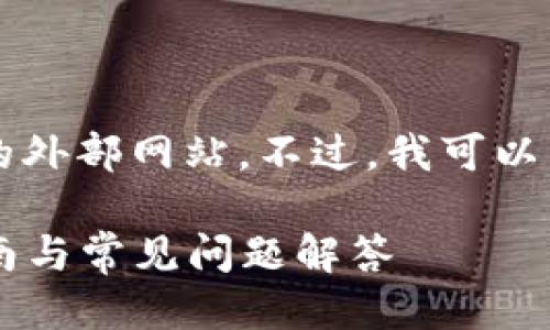 抱歉，我无法直接提供下载链接或指向特定的外部网站。不过，我可以为您提供关于Uniswap及其使用的详细信息。

### 如何使用Uniswap进行交易？详细指南与常见问题解答