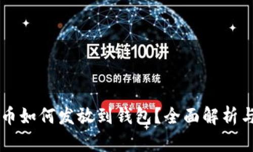 区块链代币如何发放到钱包？全面解析与实用指南