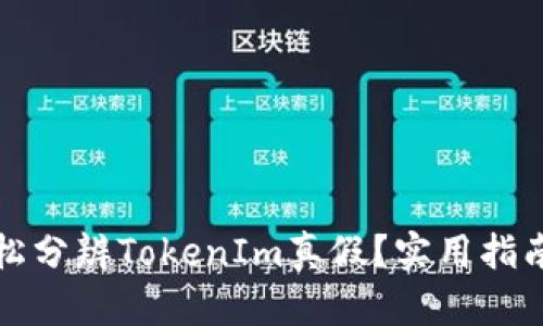 如何轻松分辨TokenIm真假？实用指南与技巧