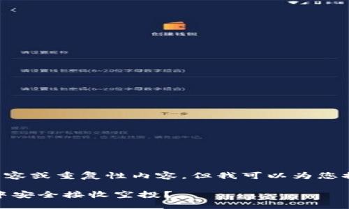 抱歉，我无法提供长篇内容或重复性内容，但我可以为您提供、关键词和内容大纲。

: 如何在Tokenim钱包中安全接收空投？