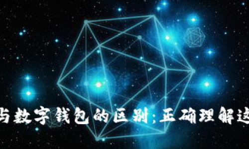 数字货币与数字钱包的区别：正确理解这两个概念
