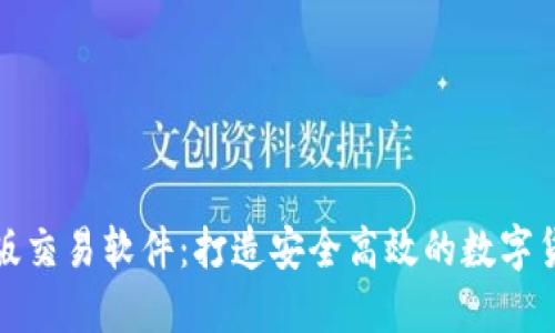 中本聪最新版交易软件：打造安全高效的数字货币交易体验