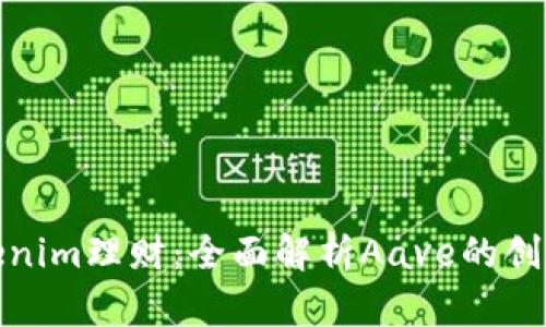 探索Tokenim理财：全面解析Aave的创新与优势