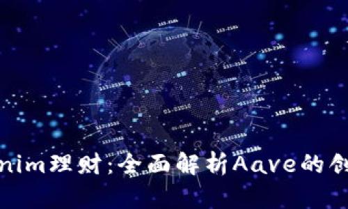 探索Tokenim理财：全面解析Aave的创新与优势