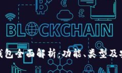 数字货币钱包全面解析：
