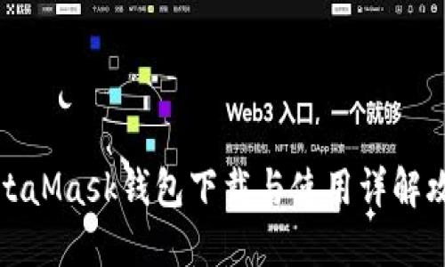 MetaMask钱包下载与使用详解攻略