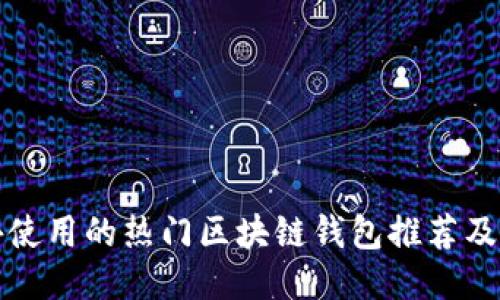 国外使用的热门区块链钱包推荐及评测