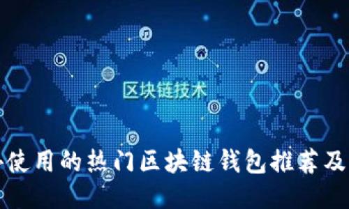 国外使用的热门区块链钱包推荐及评测