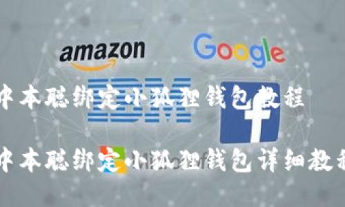 中本聪绑定小狐狸钱包教程

中本聪绑定小狐狸钱包详细教程