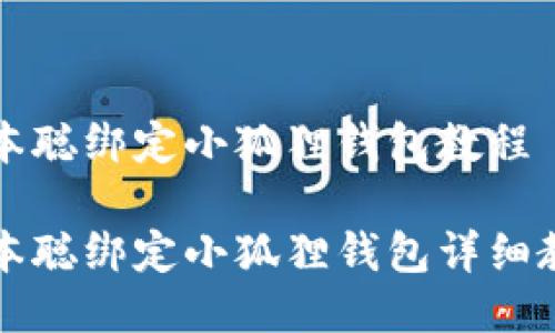 中本聪绑定小狐狸钱包教程

中本聪绑定小狐狸钱包详细教程