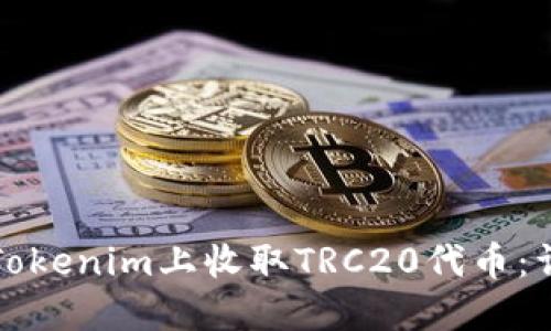 如何在Tokenim上收取TRC20代币：详细指南