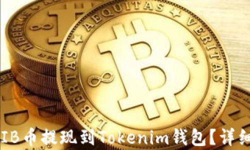 
如何将SHIB币提现到Tokenim钱包？详细步骤解析