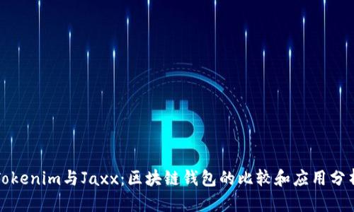 Tokenim与Jaxx：区块链钱包的比较和应用分析