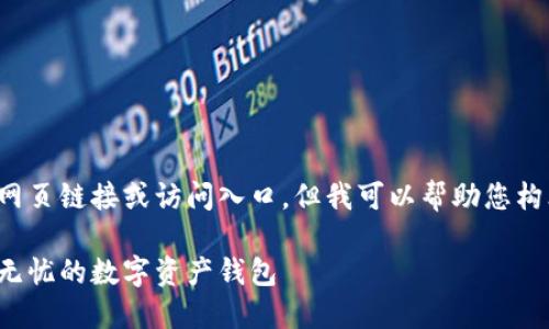 注意： 我无法为您提供具体的网页链接或访问入口，但我可以帮助您构思一个的文章大纲及相关内容。

IM钱包官网正版入口 - 安全无忧的数字资产钱包